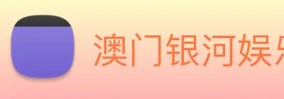 澳门银河娱乐网站 Logo
